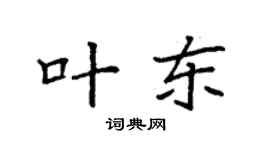 袁强叶东楷书个性签名怎么写