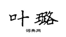 袁强叶璐楷书个性签名怎么写