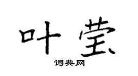 袁强叶莹楷书个性签名怎么写