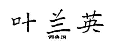 袁强叶兰英楷书个性签名怎么写