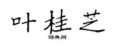 袁强叶桂芝楷书个性签名怎么写