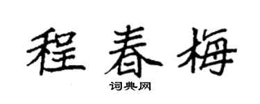 袁强程春梅楷书个性签名怎么写