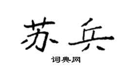 袁强苏兵楷书个性签名怎么写