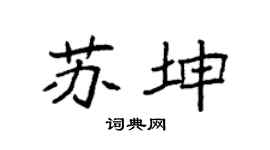 袁强苏坤楷书个性签名怎么写