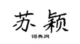 袁强苏颖楷书个性签名怎么写