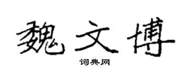 袁强魏文博楷书个性签名怎么写