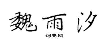 袁强魏雨汐楷书个性签名怎么写