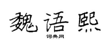 袁强魏语熙楷书个性签名怎么写