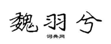 袁强魏羽兮楷书个性签名怎么写