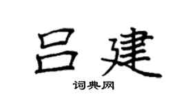 袁强吕建楷书个性签名怎么写