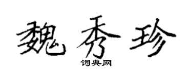 袁强魏秀珍楷书个性签名怎么写