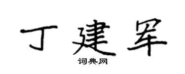 袁强丁建军楷书个性签名怎么写