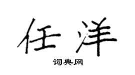 袁强任洋楷书个性签名怎么写