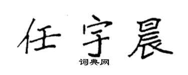 袁强任宇晨楷书个性签名怎么写