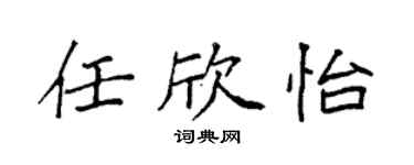 袁强任欣怡楷书个性签名怎么写