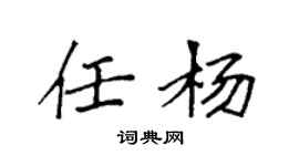 袁强任杨楷书个性签名怎么写