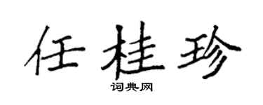 袁强任桂珍楷书个性签名怎么写