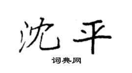 袁强沈平楷书个性签名怎么写