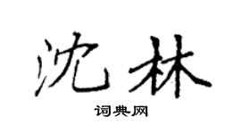 袁强沈林楷书个性签名怎么写