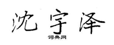 袁强沈宇泽楷书个性签名怎么写