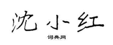 袁强沈小红楷书个性签名怎么写