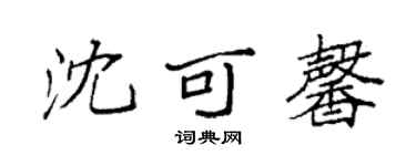 袁强沈可馨楷书个性签名怎么写