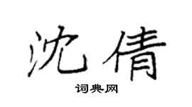 袁强沈倩楷书个性签名怎么写