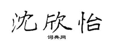 袁强沈欣怡楷书个性签名怎么写