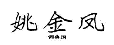 袁强姚金凤楷书个性签名怎么写