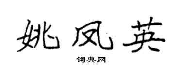 袁强姚凤英楷书个性签名怎么写