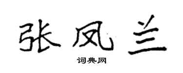 袁强张凤兰楷书个性签名怎么写