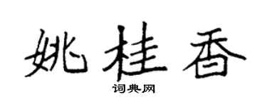 袁强姚桂香楷书个性签名怎么写