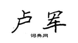 袁强卢军楷书个性签名怎么写