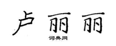 袁强卢丽丽楷书个性签名怎么写