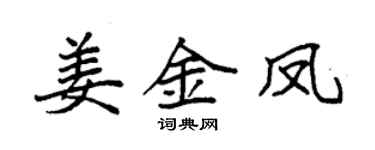 袁强姜金凤楷书个性签名怎么写