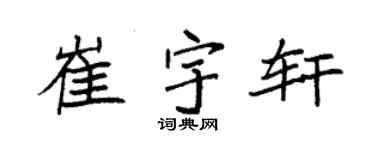 袁强崔宇轩楷书个性签名怎么写