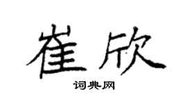 袁强崔欣楷书个性签名怎么写