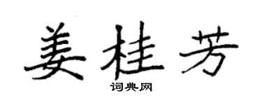 袁强姜桂芳楷书个性签名怎么写