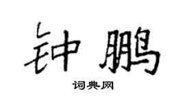 袁强钟鹏楷书个性签名怎么写