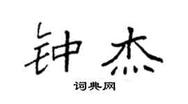 袁强钟杰楷书个性签名怎么写