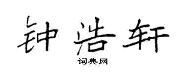 袁强钟浩轩楷书个性签名怎么写