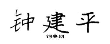 袁强钟建平楷书个性签名怎么写