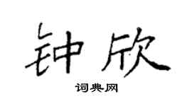 袁强钟欣楷书个性签名怎么写