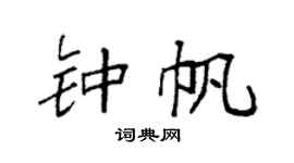 袁强钟帆楷书个性签名怎么写