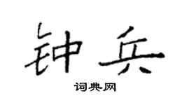 袁强钟兵楷书个性签名怎么写