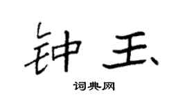 袁强钟玉楷书个性签名怎么写