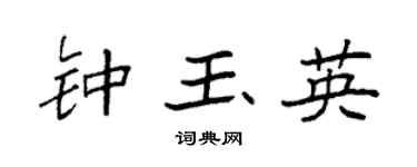 袁强钟玉英楷书个性签名怎么写