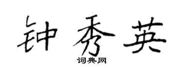 袁强钟秀英楷书个性签名怎么写