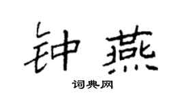 袁强钟燕楷书个性签名怎么写