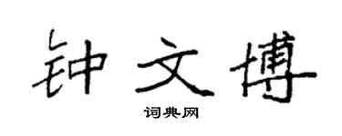 袁强钟文博楷书个性签名怎么写